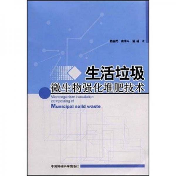 生活垃圾微生物强化堆肥技术