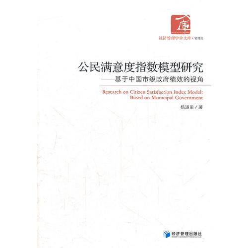 公民滿意度指數(shù)模型研究