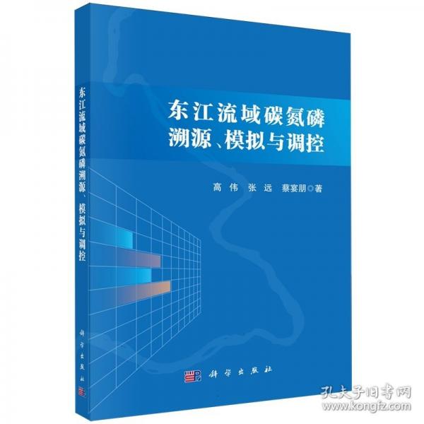 东江流域碳氮磷溯源、模拟与调控
