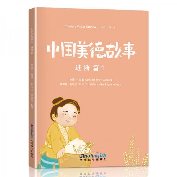中国美德故事进阶篇1介绍中华美德的趣味读物，使孩子们在听、读、思、行中学习中文，感受母国文化