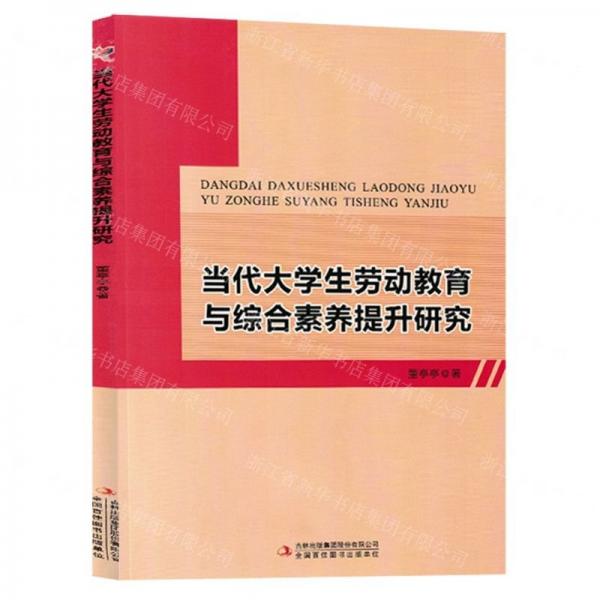 全新正版圖書 當代大學生勞動教育與綜合素養(yǎng)提升研究董亭亭吉林出版集團股份有限公司9787573134486