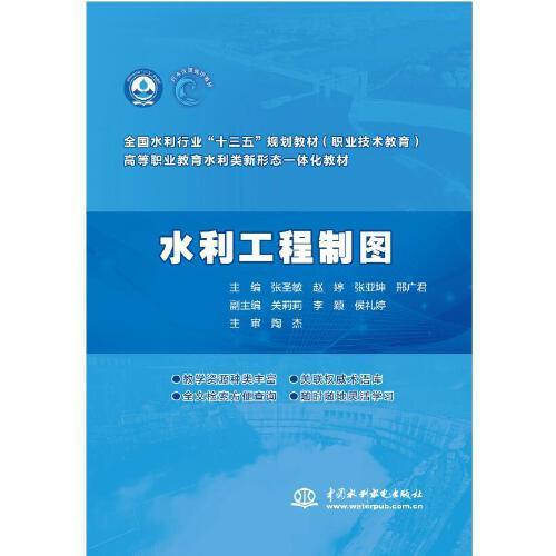 水利工程制圖（全國水利行業(yè)“十三五”規(guī)劃教材（職業(yè)技術(shù)教育）  高等職業(yè)教育水利類新形態(tài)一體化教材）