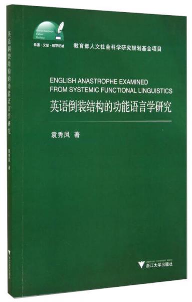 外语文化教学论丛：英语倒装结构的功能语言学研究
