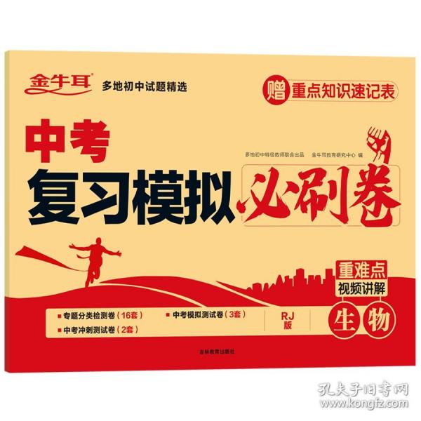 中考復習模擬必刷卷 生物
