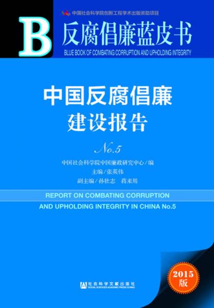 反腐倡廉藍(lán)皮書(shū) 中國(guó)反腐倡廉建設(shè)報(bào)告No.5