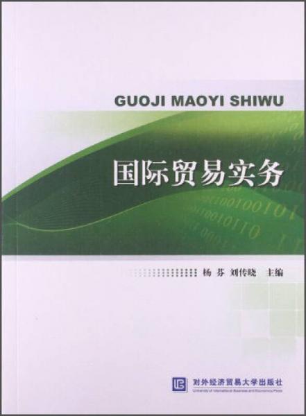 國際貿(mào)易實務