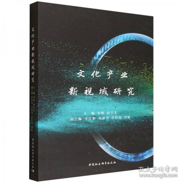 文化产业新视域研究