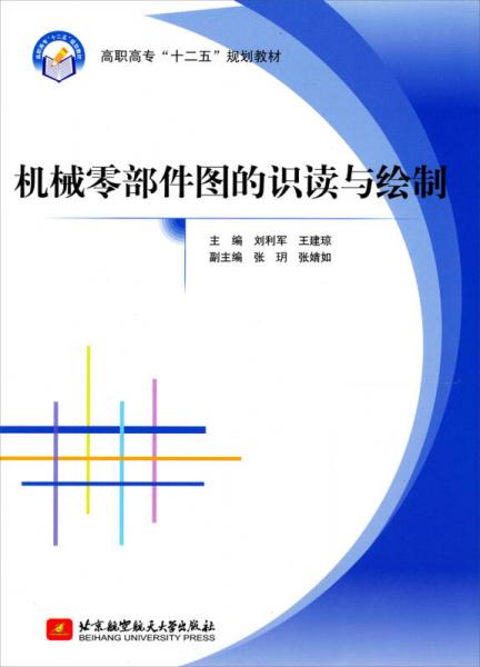 機(jī)械零部件圖的識讀與繪制/高職高?！笆濉币?guī)劃教材