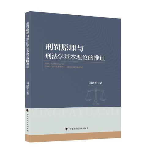 刑罰原理與刑法學(xué)基本理論的推證