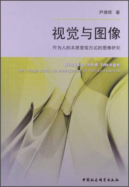 視覺與圖像：作為人的本質(zhì)顯現(xiàn)方式的圖像研究