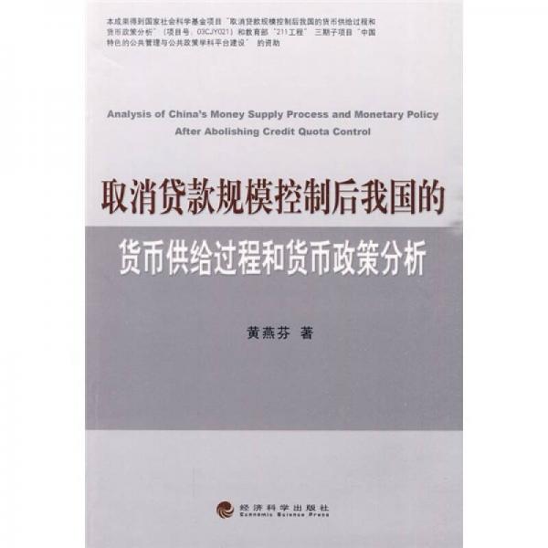 取消貸款規(guī)?？刂坪笪覈呢泿殴┙o過程和貨幣政策分析