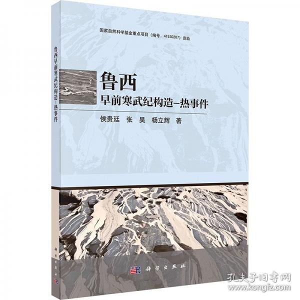 鲁西早前寒武纪构造-热事件