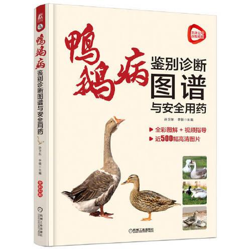 鴨鵝病鑒別診斷圖譜與安全用藥