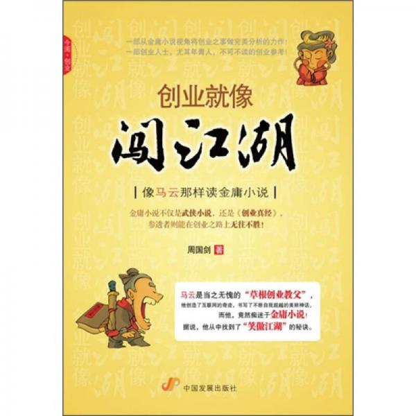 創(chuàng)業(yè)就像闖江湖：像馬云那樣讀金庸小說
