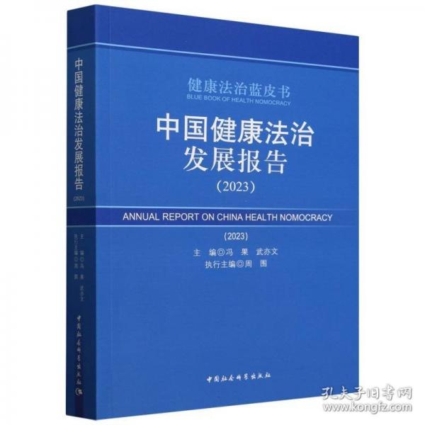 中國健康法治發(fā)展報告