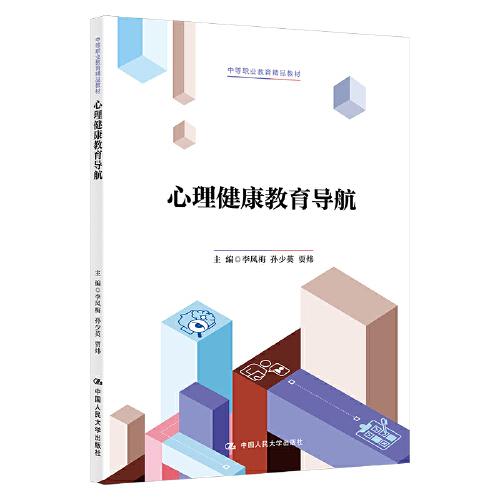 心理健康教育導(dǎo)航（中等職業(yè)教育精品教材）
