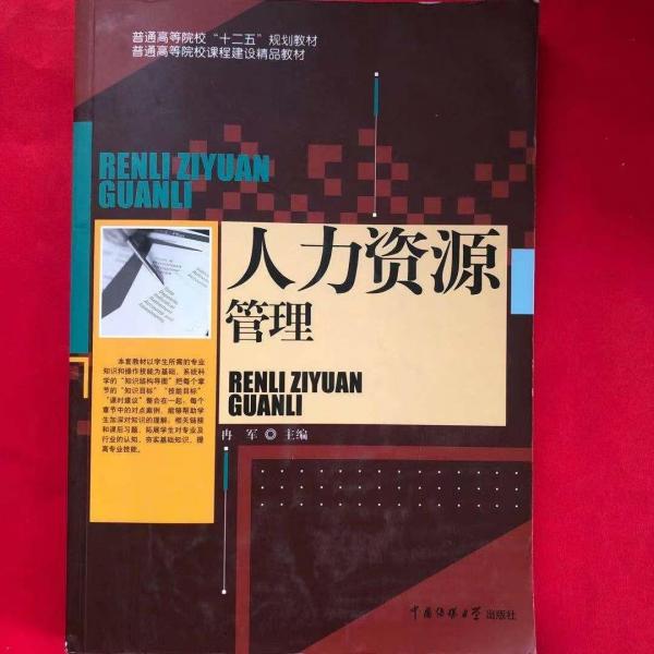 人力資源管理