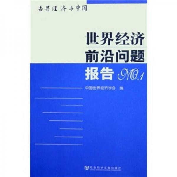 世界经济与中国：世界经济前沿问题报告（NO.1）