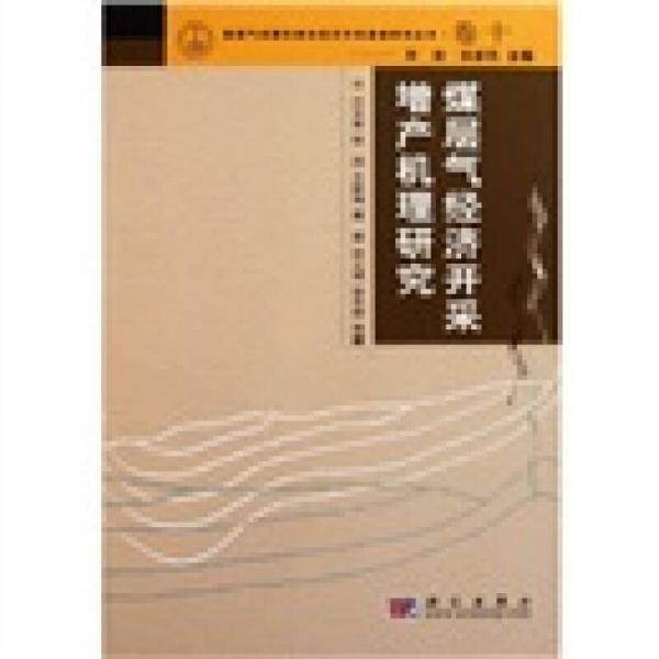 煤層氣經(jīng)濟(jì)開采增產(chǎn)機(jī)理研究