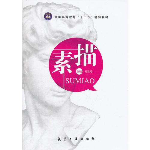 素描（十二五精品教材）