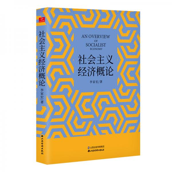 社會主義經(jīng)濟(jì)概論