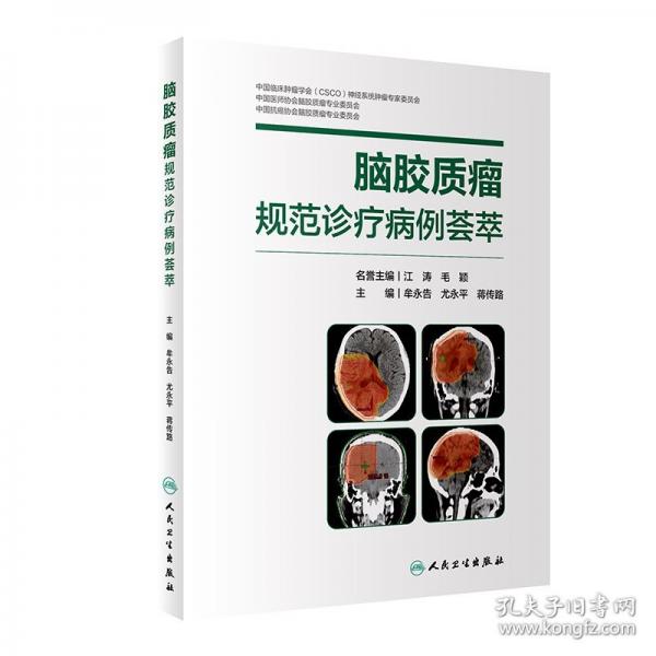 腦膠質(zhì)瘤規(guī)范診療病例薈萃