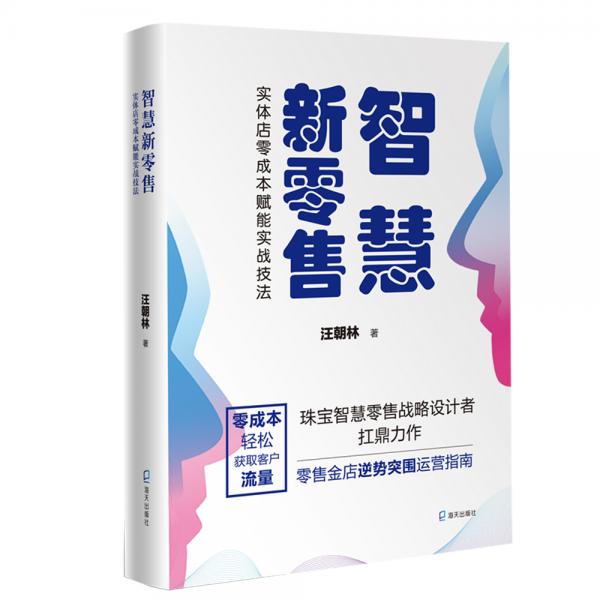 智慧新零售：實(shí)體店零成本賦能實(shí)戰(zhàn)技法