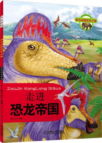 神奇动物世界之旅：走进恐龙帝国