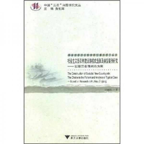 社會(huì)主義新農(nóng)村建設(shè)的模式選擇及典型案例研究：以浙江省湖州市為例
