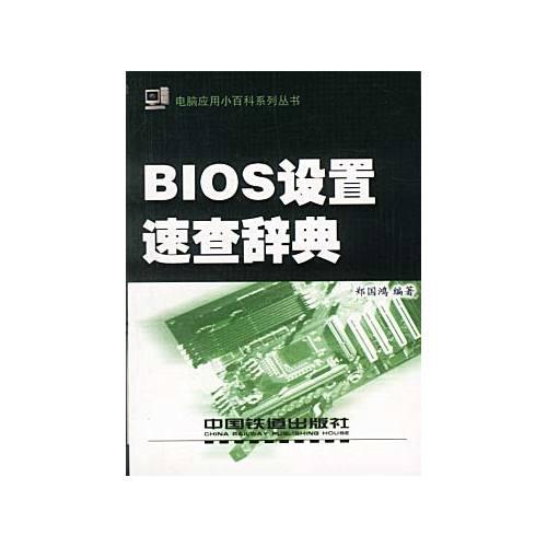ＢＩＯＳ設(shè)置速查辭典