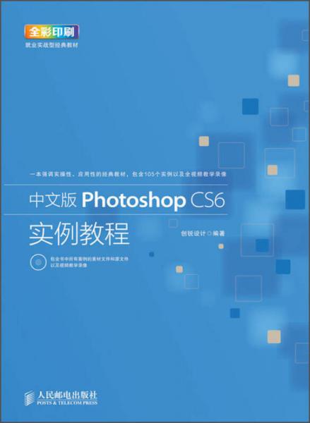 就业实战型经典教材：Photoshop CS6 实例教程（中文版）（全彩）