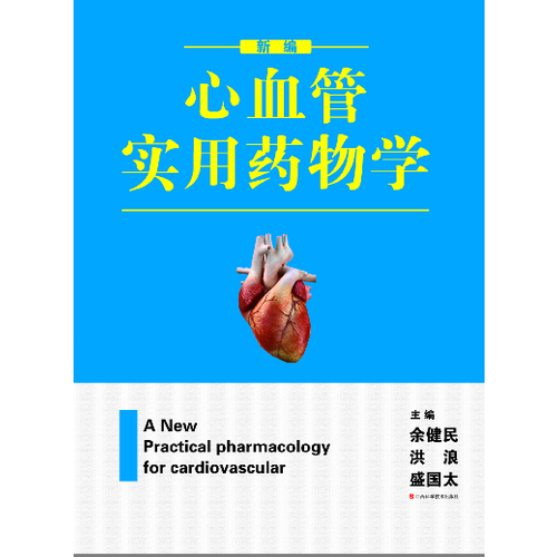 新編心血管實(shí)用藥物學(xué)