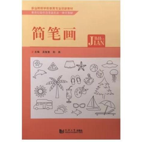 簡(jiǎn)筆畫 吳智勇 陽燕主編 同濟(jì)大學(xué)出版社 9787560895000