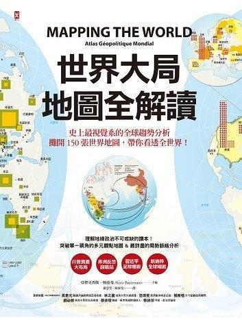 世界大局：地圖全解讀