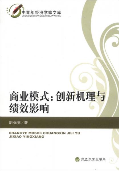 中青年经济学家文库·商业模式：创新机理与绩效影响