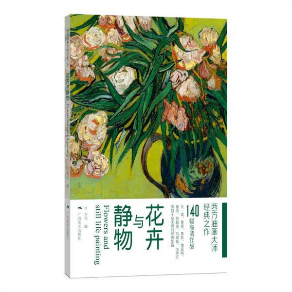 花卉与静物/西方油画大师经典之作