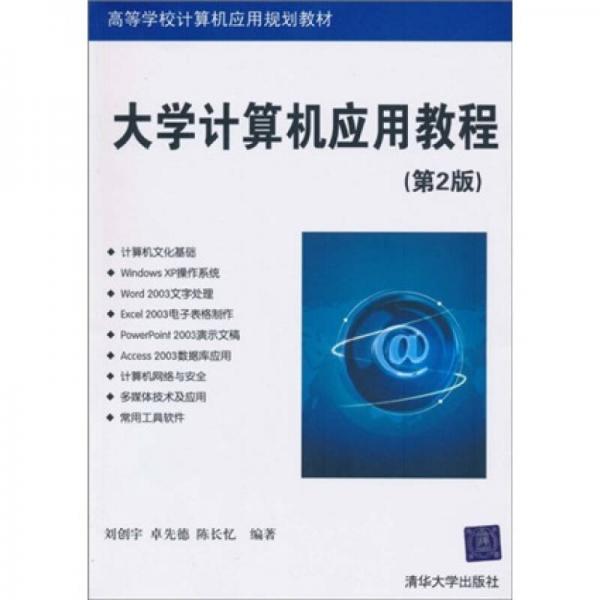 高等學(xué)校計(jì)算要應(yīng)用規(guī)劃教材：大學(xué)計(jì)算機(jī)應(yīng)用教程（第2版）