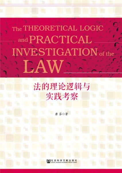 法的理論邏輯與實(shí)踐考察