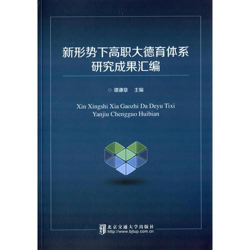 新形勢(shì)下高職大德育體系研究成果匯編