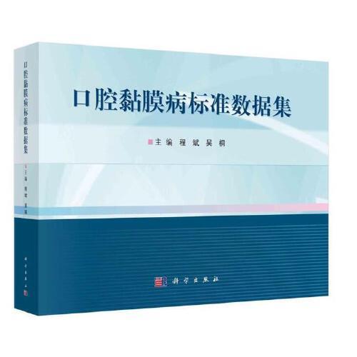 口腔黏膜病標(biāo)準(zhǔn)數(shù)據(jù)集