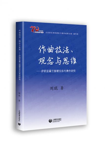 西安音乐学院建校70周年成果丛编·著作类作曲技法、观念与思维——萨莉亚霍三