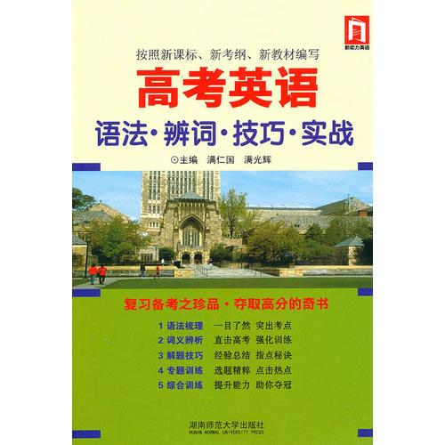 高考英語 語法·辨詞·技巧·實戰(zhàn)