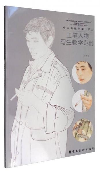 中國(guó)畫教學(xué)舉一反三：工筆人物寫生教學(xué)范例（附光盤）