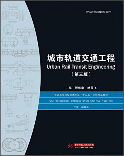 城市軌道交通工程（第三版）/普通高等院校土木專業(yè)“十二五”規(guī)劃精品教材