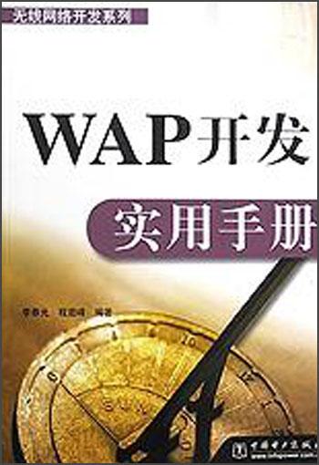 WAP 开发实用手册