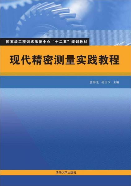 現(xiàn)代精密測量實踐教程