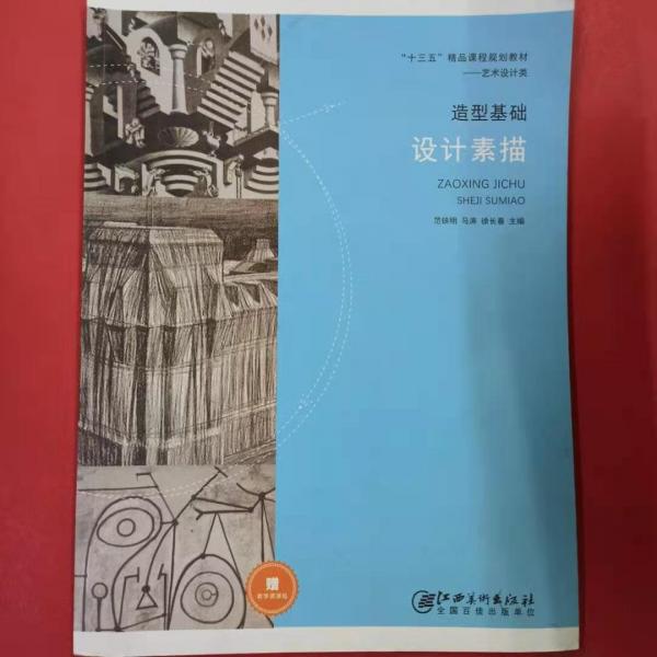 造型基礎(chǔ)設(shè)計(jì)素描