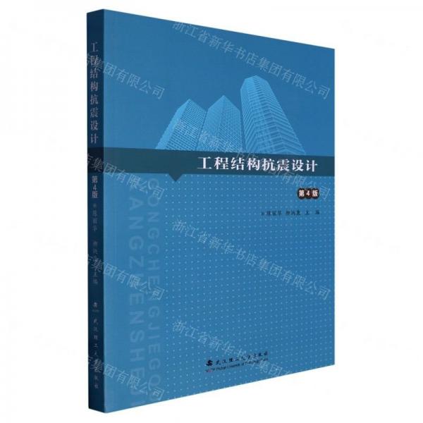 工程結(jié)構(gòu)抗震設(shè)計