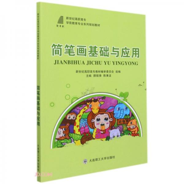 簡筆畫基礎與應用(新世紀高職高專學前教育專業(yè)系列規(guī)劃教材)