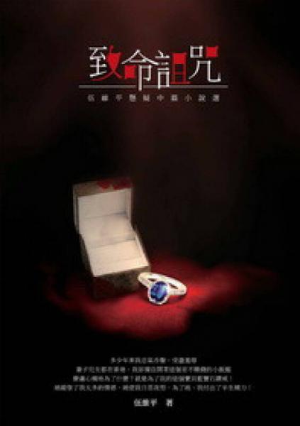 致命詛咒 : 